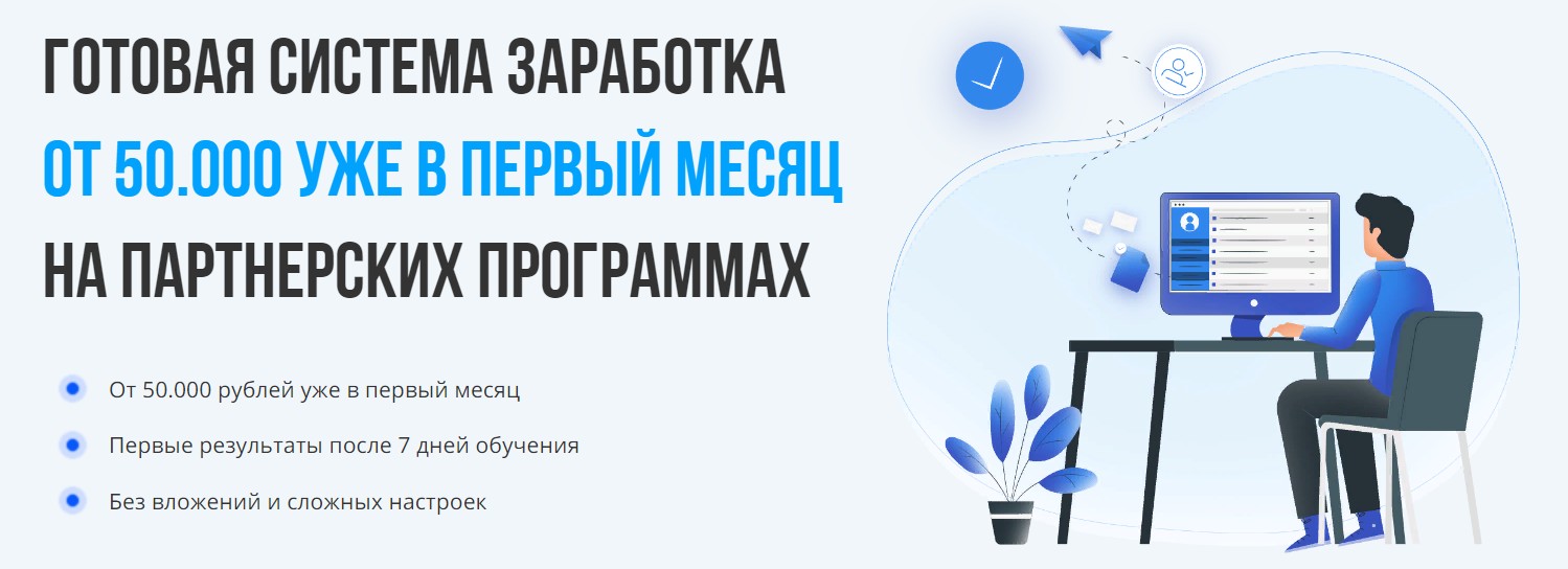 Система заработка. Заработок на партнерках. Заработок на партнерских программах. План заработка на партнерских программах.