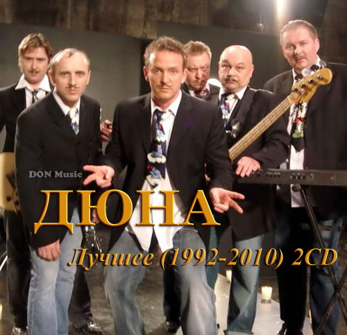 Cover Дюна Лучшее [2CD] (1992 2010)
