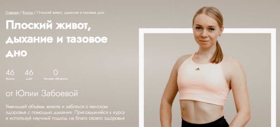 [Fitstars] Плоский живот, дыхание и тазовое дно (Юлия Забоева)