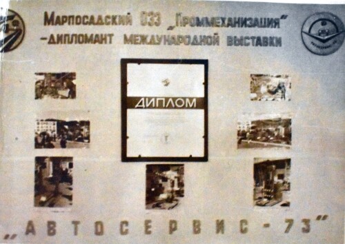 1976г. Мариинский Посад. завод Проммеханизация. стенд дипломант международной выставки Автосервис 73