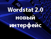 novi-interfeis-servisa-wordstat2.0.jpg