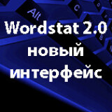 новый интерфейс сервиса wordstat2.0