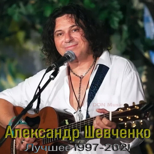 Александр Шевченко - Лучшее (1997-2021) MP3 от DON Music