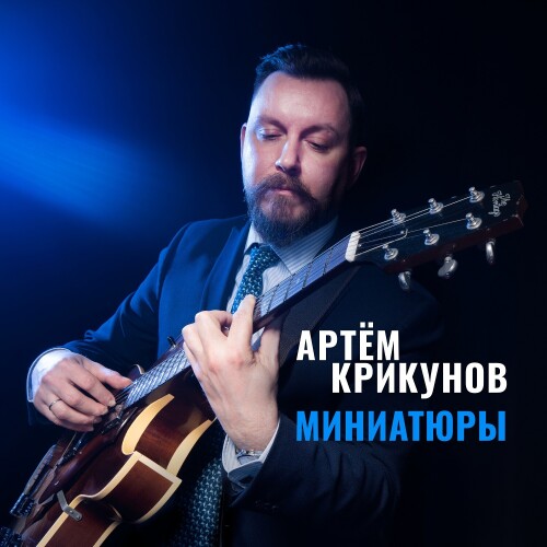 Artem Krikunov Miniature Cover 2024