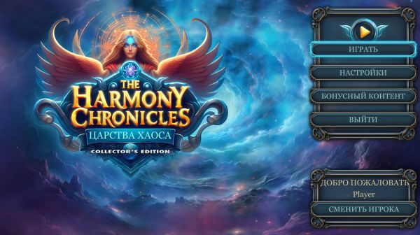 The Harmony Chronicles: Царства хаоса. Коллекционное издание