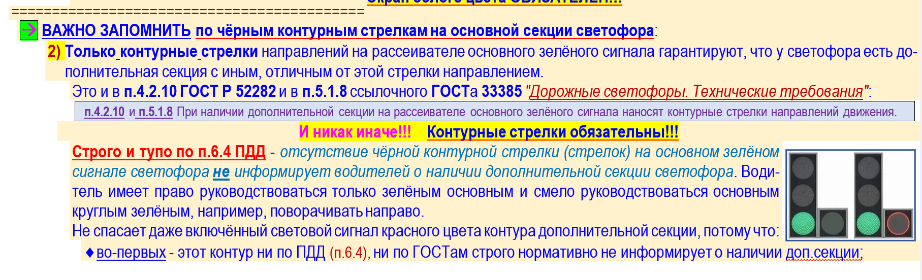 Запрещает ли движение основной зеленый без контурных стрелок при наличии  дополнительной секции?