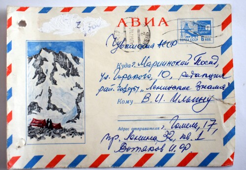 3531 1971 Конверт от письма на имя В.И. Ильина от Вотякова И.Ф.