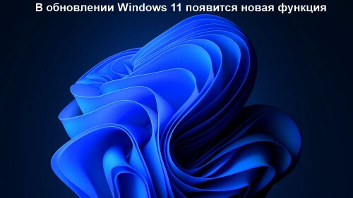 KAKAY-FUNKTIY-ZDET-POLZOVATELEI-V-OBNOVLENII-Windows-11.md.jpg