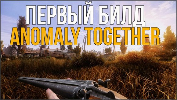 Anomaly Together - Краткий обзор на ранний билд