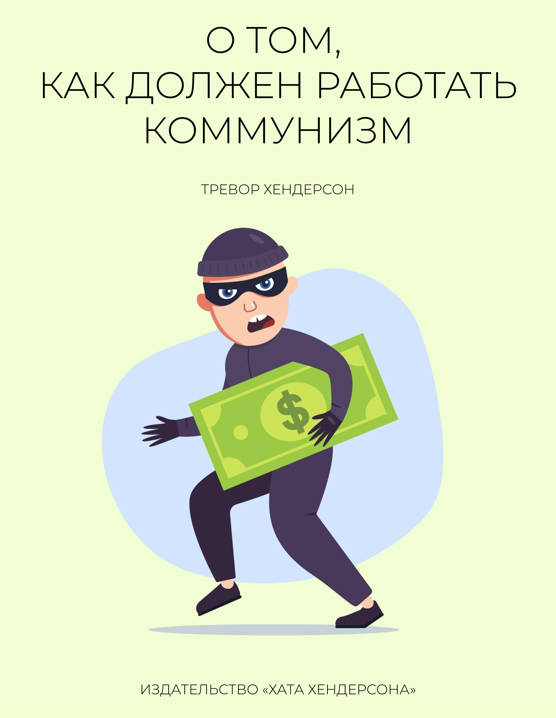 KNIGA-O-TOM-KAK-DOLZEN-RABOTAT-KOMMUNIZM.png
