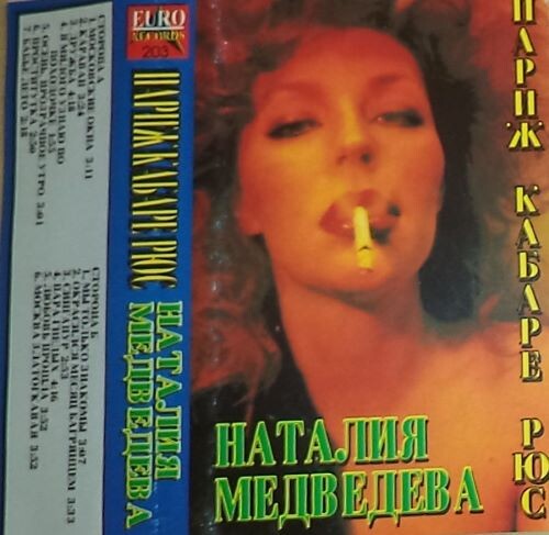 Медведева Наталия - Париж-кабаре Рюс 1994(320)