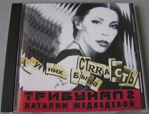 Медведева Наталия - Трибунал 2 (А У них быЛА СТrrАСТЬ) 1999(320)