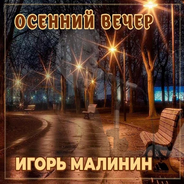 Малинин Игорь - Осенний вечер 2022(320)