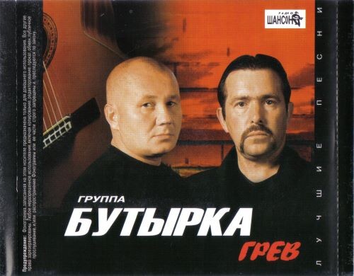 Бутырка - Грев (Лучшие песни) 2006(320)