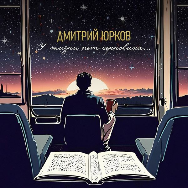 Юрков Дмитрий - У жизни нет черновика 2024(320)