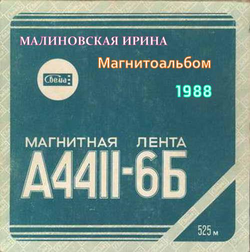 Малиновская Ирина - Магнитоальбом 1988(320)