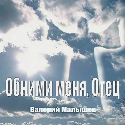 Малышев Валерий - Обними меня, Отец 2018(320)