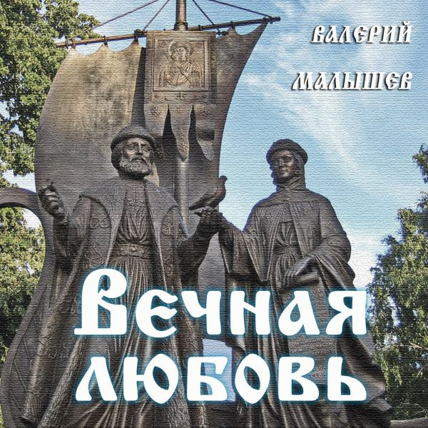 Малышев Валерий - Вечная любовь 2018(320)