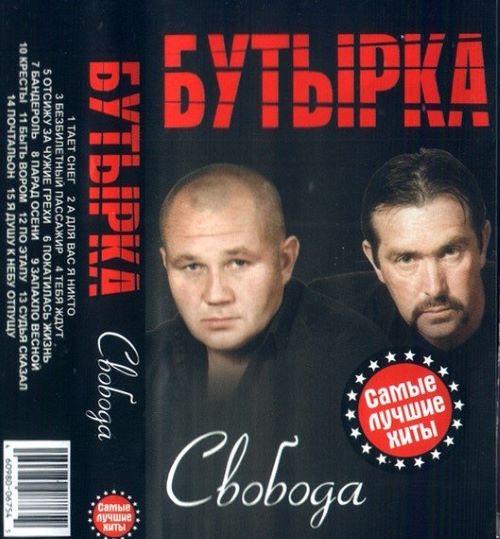 Бутырка - Свобода (Самые лучшие хиты) 2007(320)