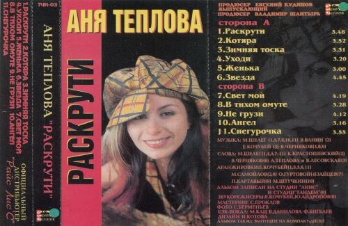 Теплова Аня - Раскрути 2003(320)