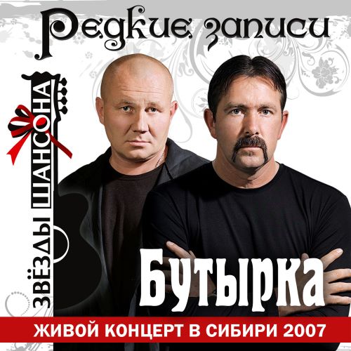 Бутырка гр. -  Концерт в Сибири (Live) 2007(160)