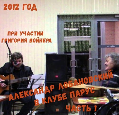 Лобановский Александр и Григорий Войнер - В Клубе Парус 1 2012(320)