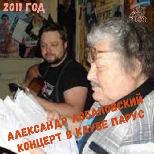 Лобановский Александр - Концерт в клубе "Парус" 15.11.2011 (wav)