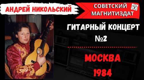 Никольский Андрей - Три сестры (В сопровождении 2-х гитар) 1984 (flac)