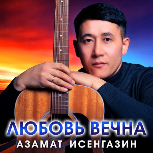 Исенгазин Азамат - Любовь вечна 2024(320)