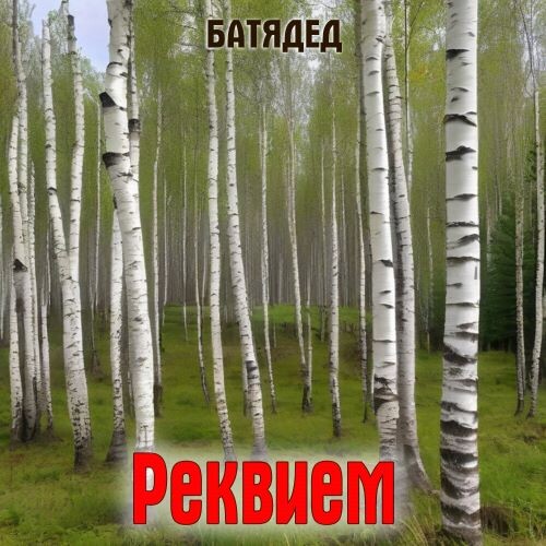 БАТЯДЕД - Реквием 2024(320)