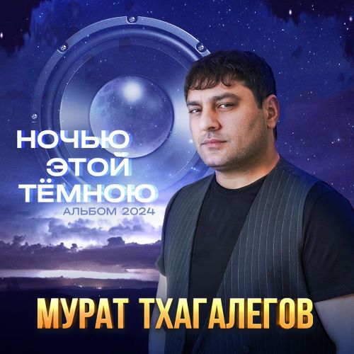 Тхагалегов Мурат - Ночью этой тёмною 2024(320)