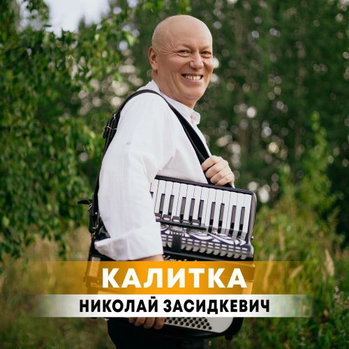 Засидкевич Николай - Калитка (Внеальбомные песни) 2024(320)