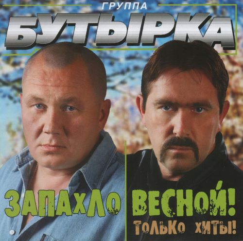 Бутырка - Запахло весной 2010(320)