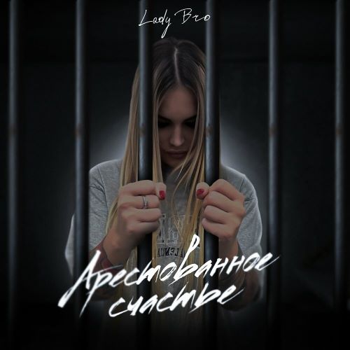 Lady Bro - Арестованное счастье 2024(320)