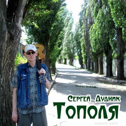 Дудник Сергей - Тополя 2018(320)