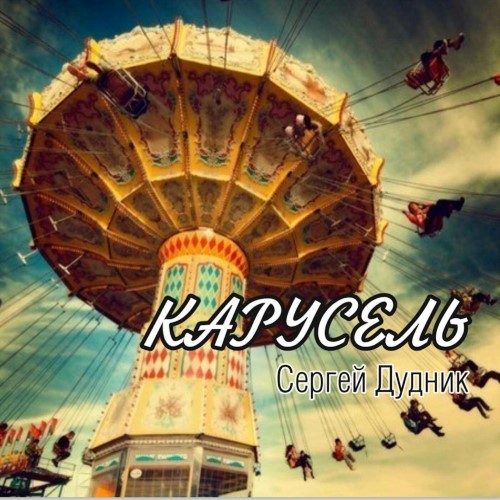 Дудник Сергей - Карусель 2018(128-320)