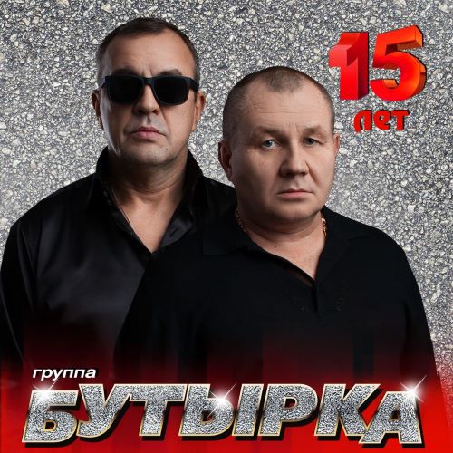 Бутырка - 15 лет 2017(320)