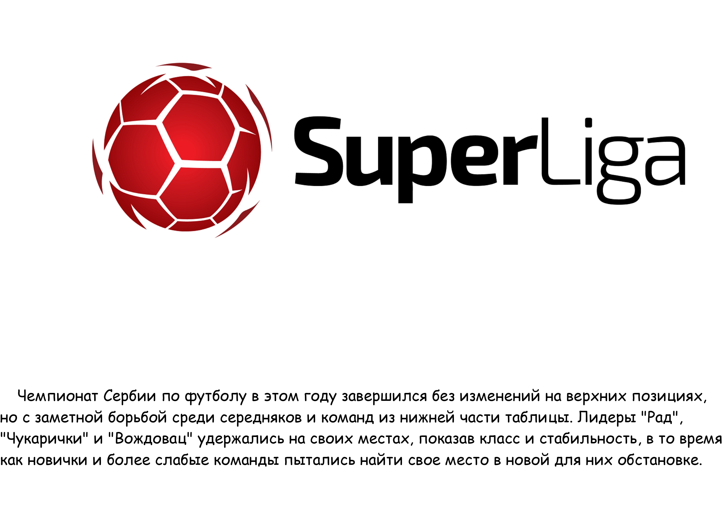 8.-SERBIY.-SUPERLIGA.-OBZOR_SUPER_LIGI_page-0001.jpg