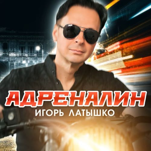 Латышко Игорь - Адреналин 2024(320)