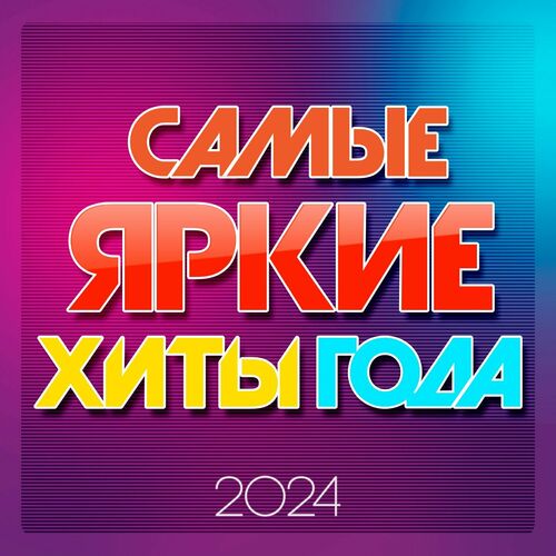 Сборник - Cамые яркие хиты года 2024(320)