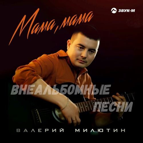 Милютин Валерий - Мама, мама (Внеальбомные песни) 2022(320)