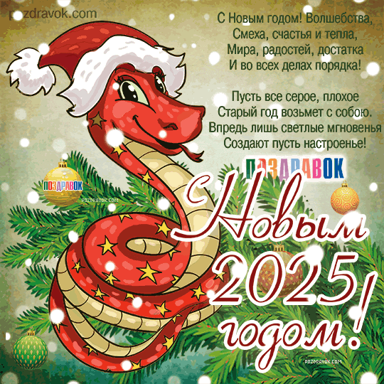 https://e.radikal.host/2025/01/01/2025-kartinki-na-novyy-god-zmei-pozdravok.gif