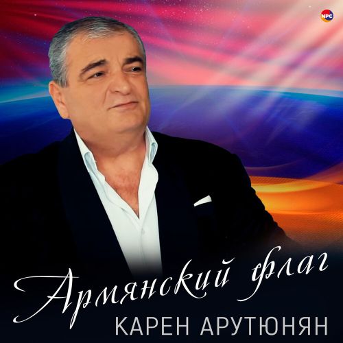 Арутюнян Карен - Армянский флаг 2023(320)