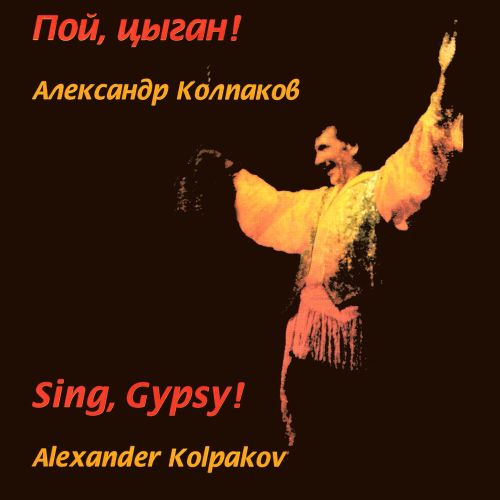 Колпаков Александр Колпаков трио - Пой, цыган! 2005(320)