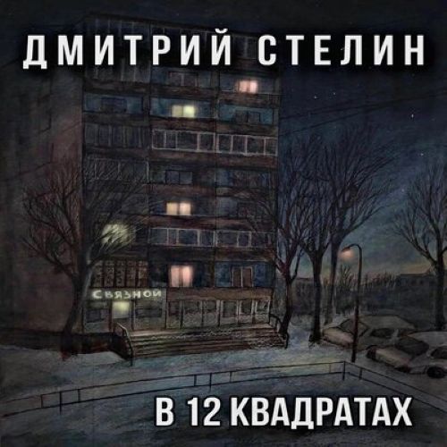 Стелин Дмитрий - В 12 квадратах (EP) 2011(320)