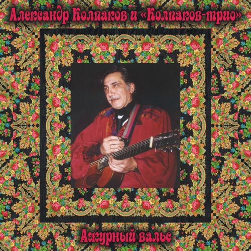 Колпаков Александр и Колпаков трио - Ажурный вальс 2010(320)