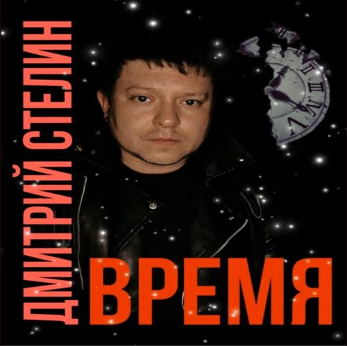 Стелин Дмитрий - Время 2024(128)