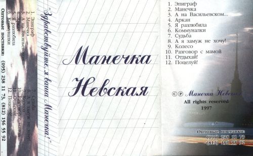 Невская Манечка - Здравствуйте, я Ваша Манечка! 1997(320)