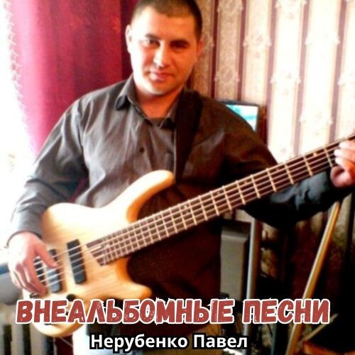 Нерубенко Павел - Внеальбомные песни (192-320)