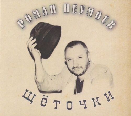 Неумоев Роман - Щёточки (Записан в 1999)  2018(320)